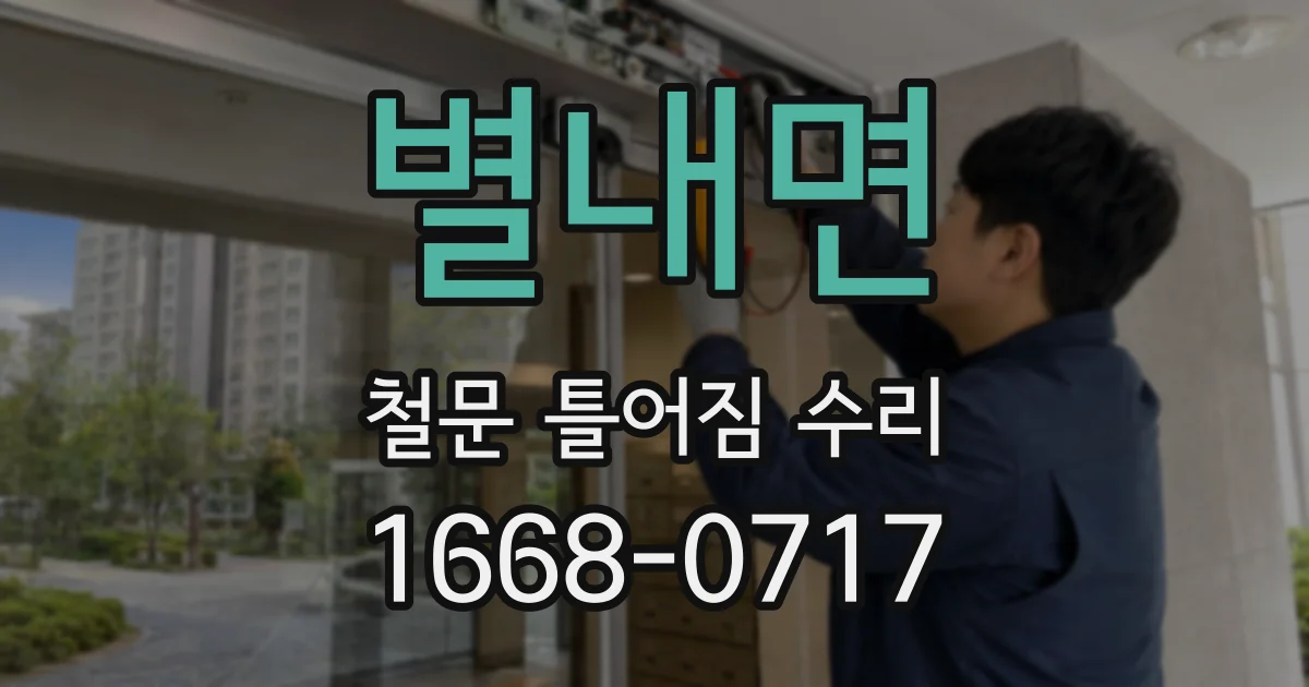 별내면 철문 틀어짐 수리