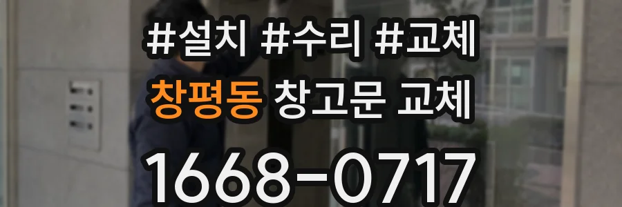 창평동 창고문 교체