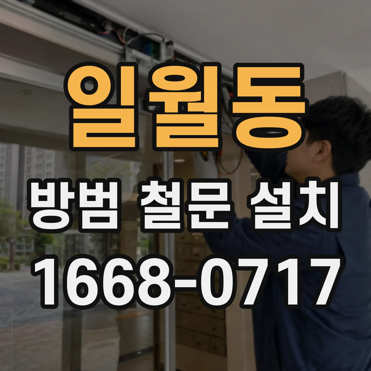 일월동 방범 철문 설치