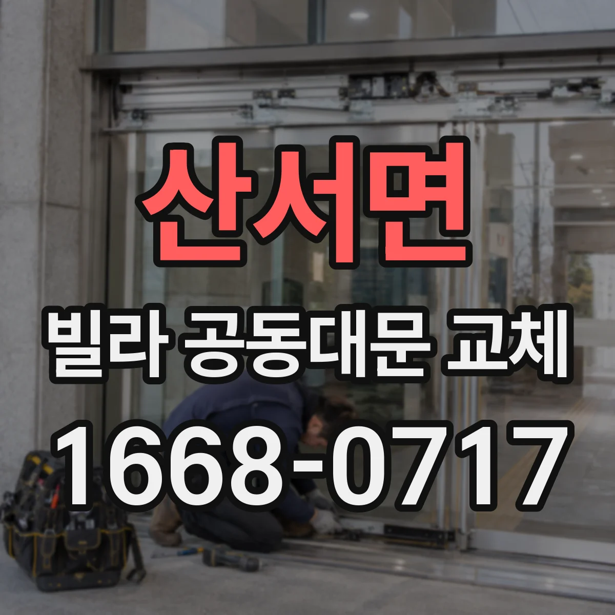 산서면 빌라 공동대문 교체