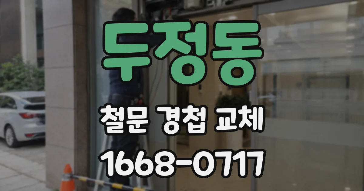 두정동 철문 경첩 교체