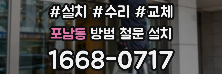 포남동 방범 철문 설치