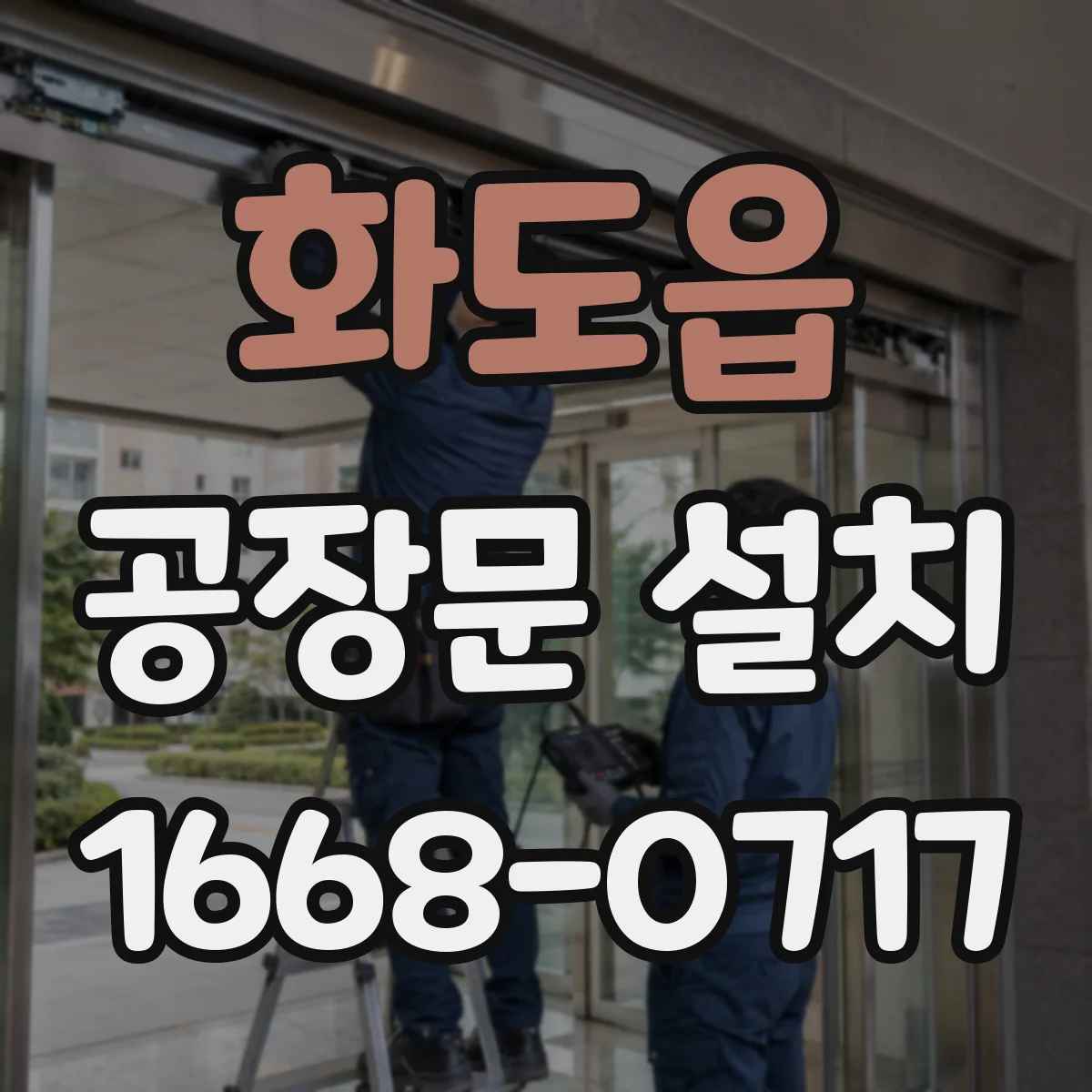 화도읍 공장문 설치