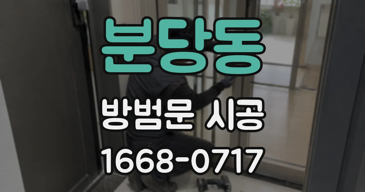 분당동 방범문 시공