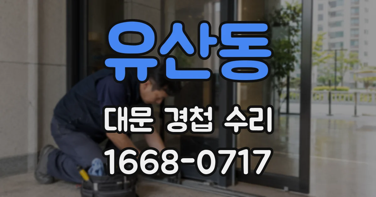유산동 대문 경첩 수리