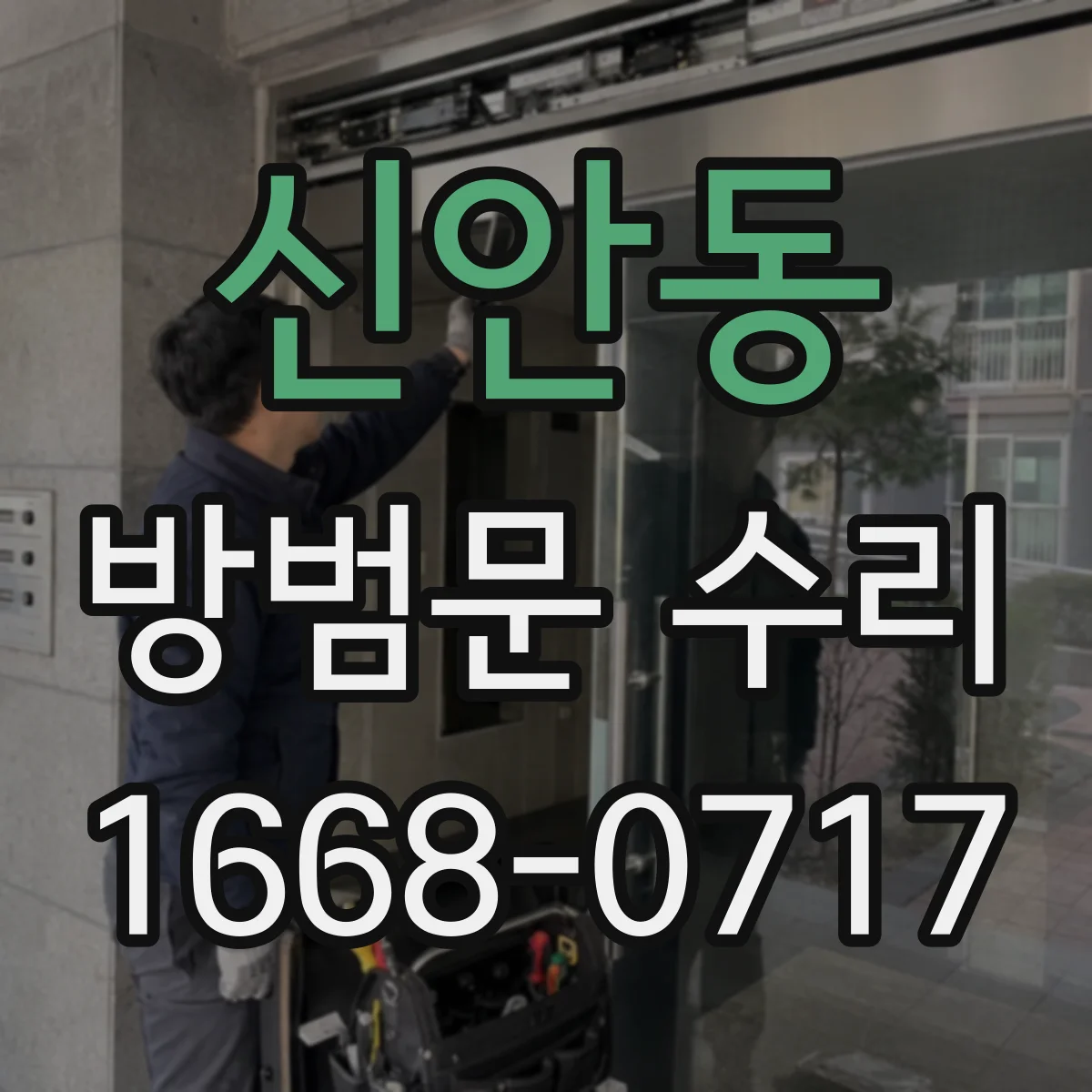 신안동 방범문 수리