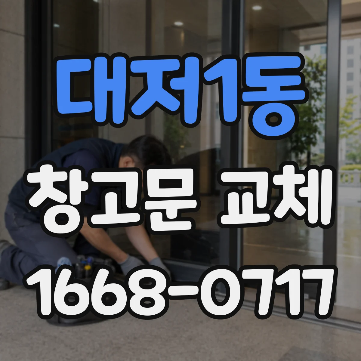 대저1동 창고문 교체
