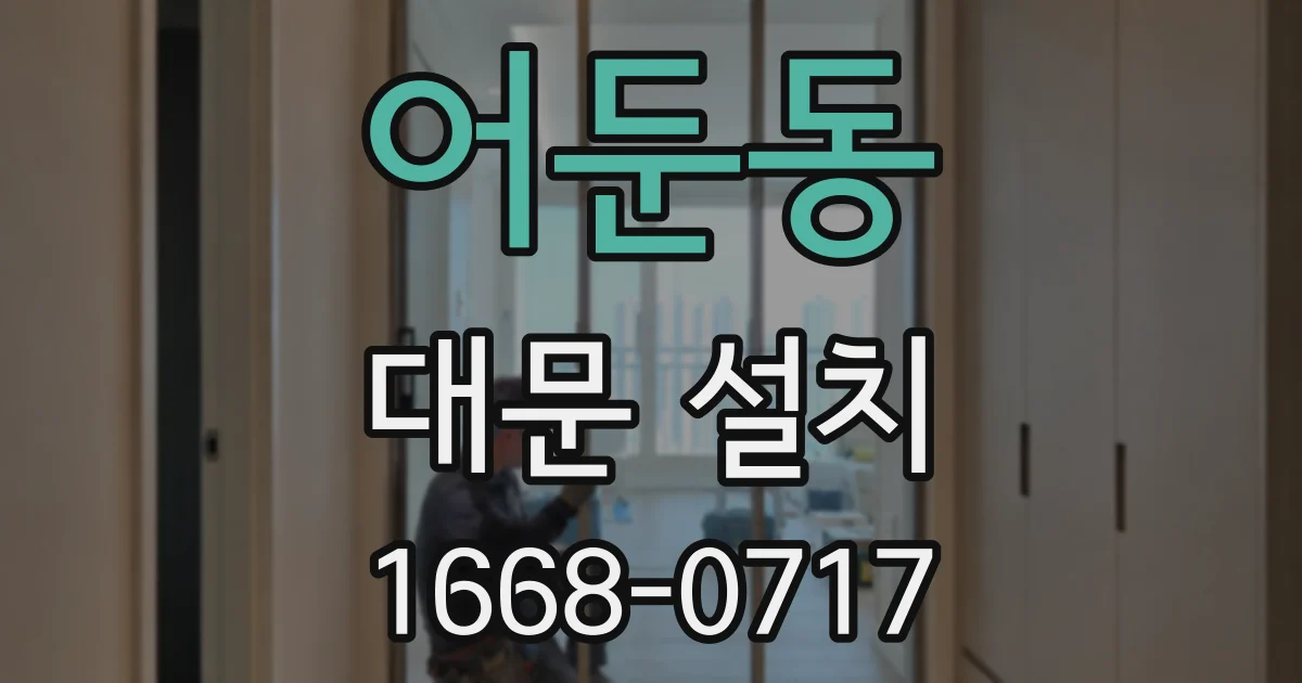 어둔동 대문 설치