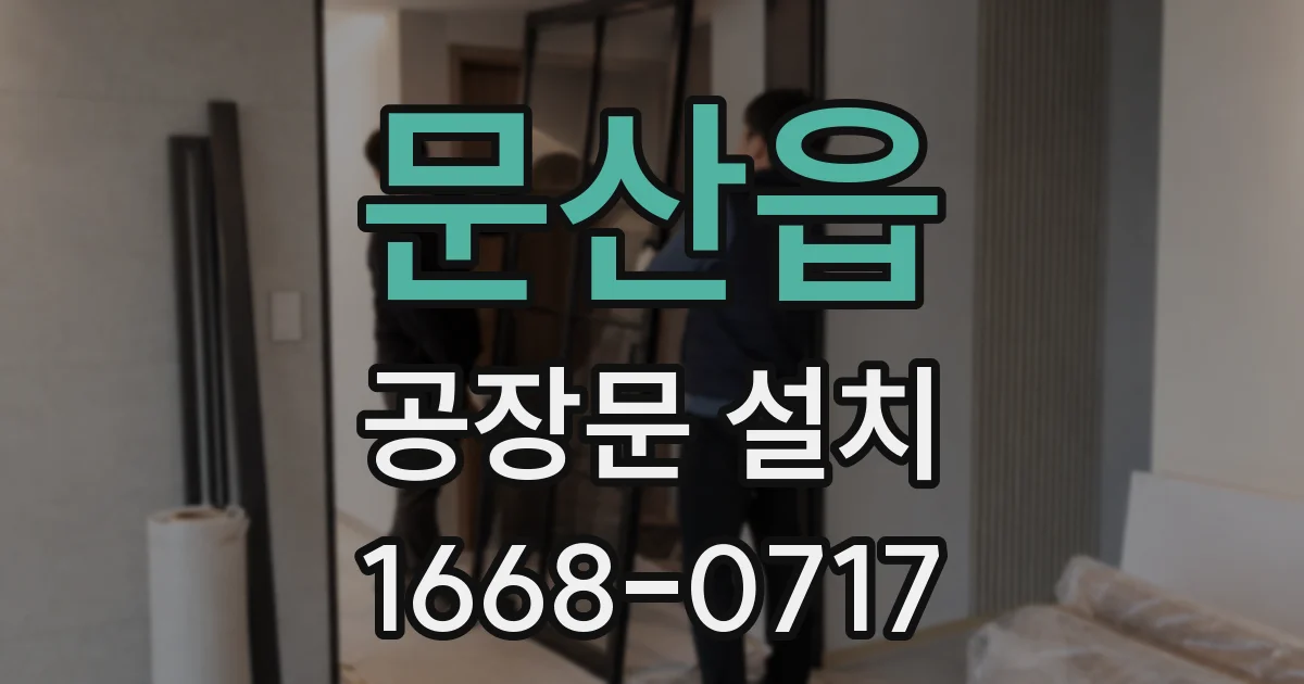 문산읍 공장문 설치