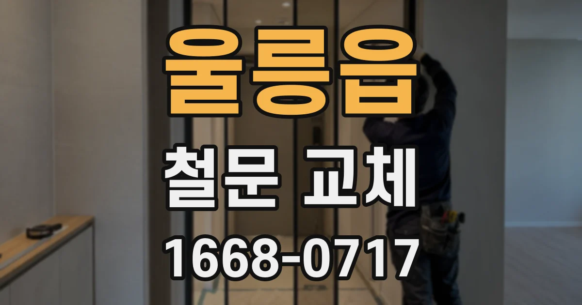 울릉읍 철문 교체