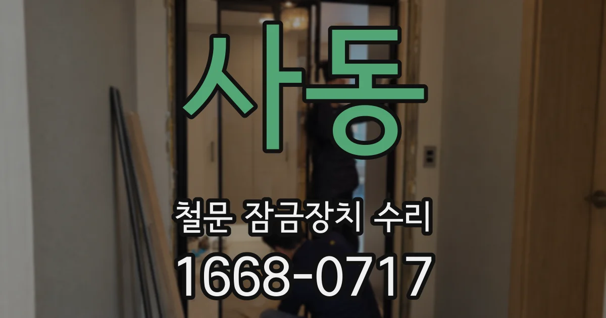 사동 철문 잠금장치 수리