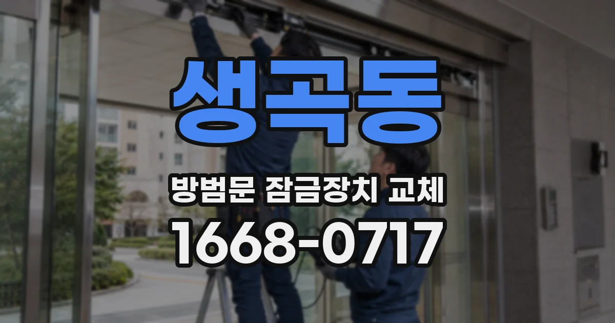 생곡동 방범문 잠금장치 교체