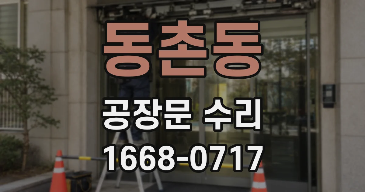 동촌동 공장문 수리