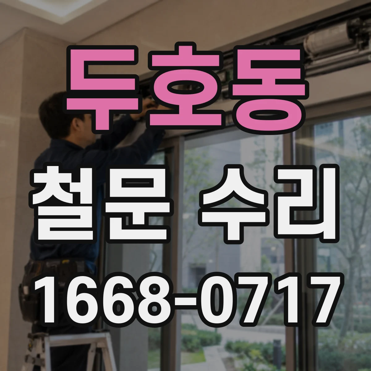 두호동 철문 수리