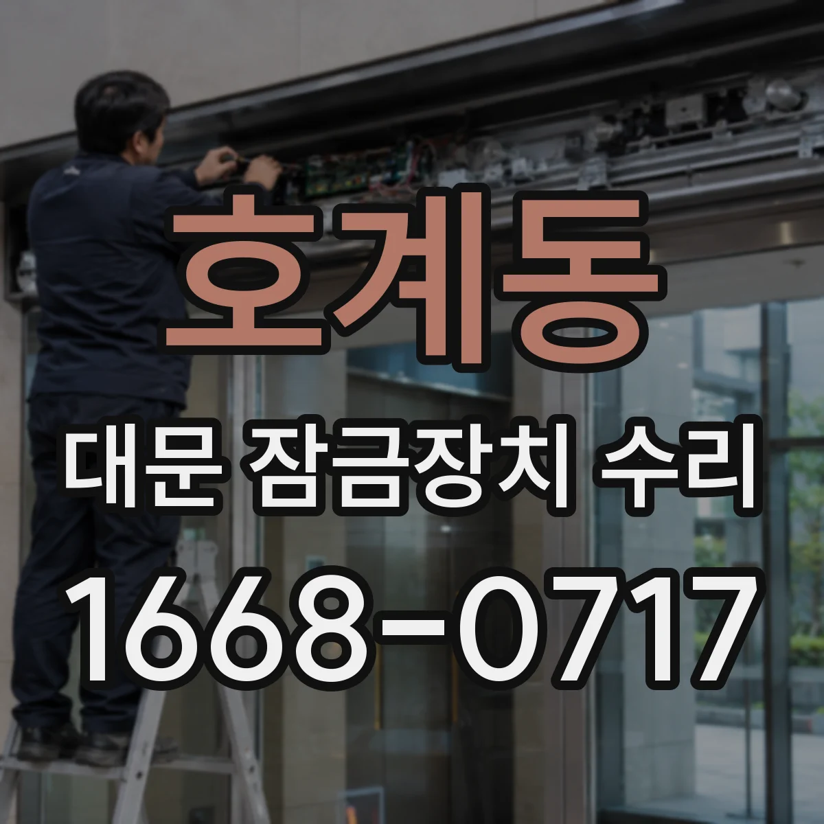 호계동 대문 잠금장치 수리