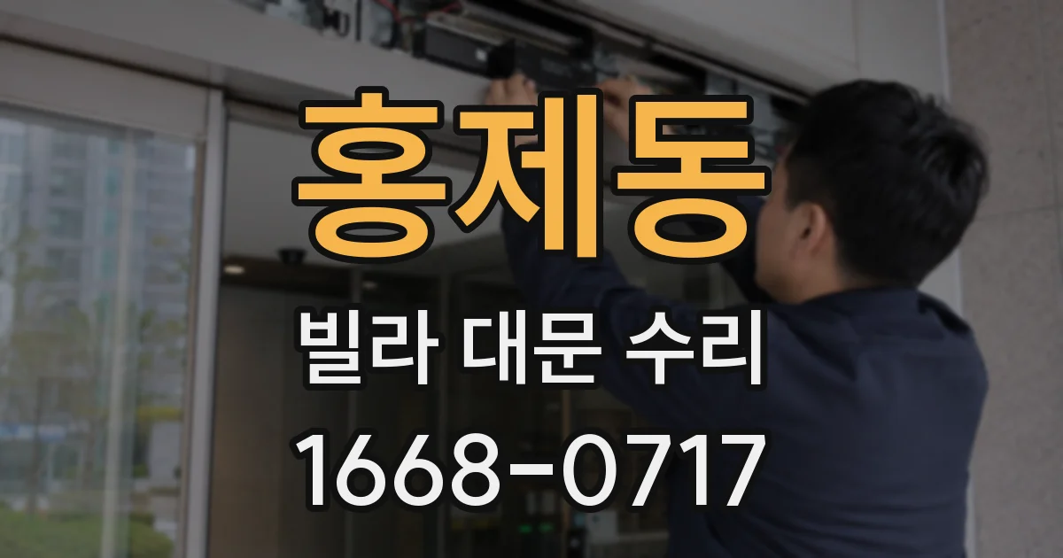 홍제동 빌라 대문 수리