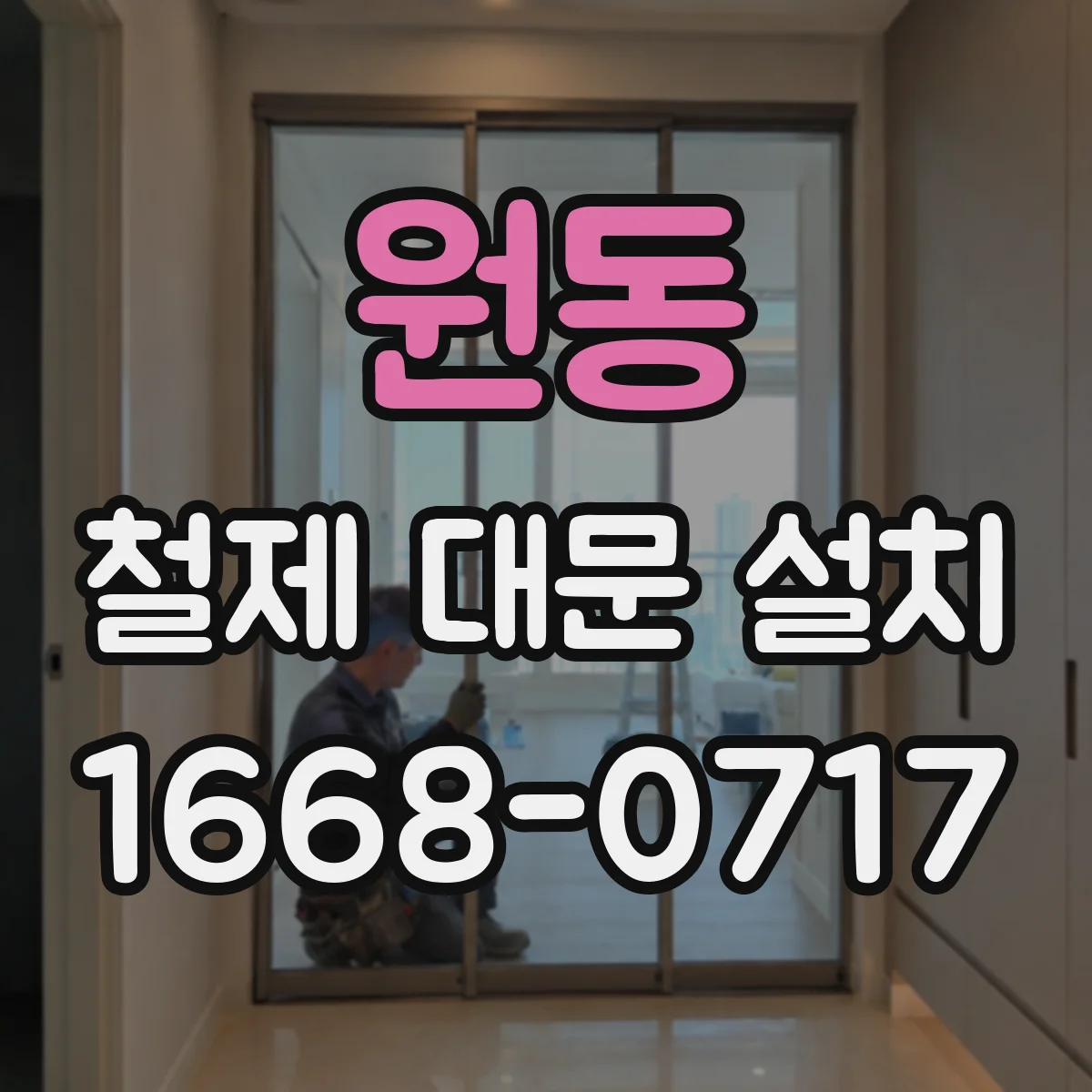 원동 철제 대문 설치