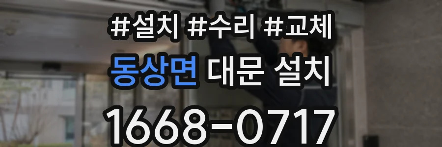 동상면 대문 설치