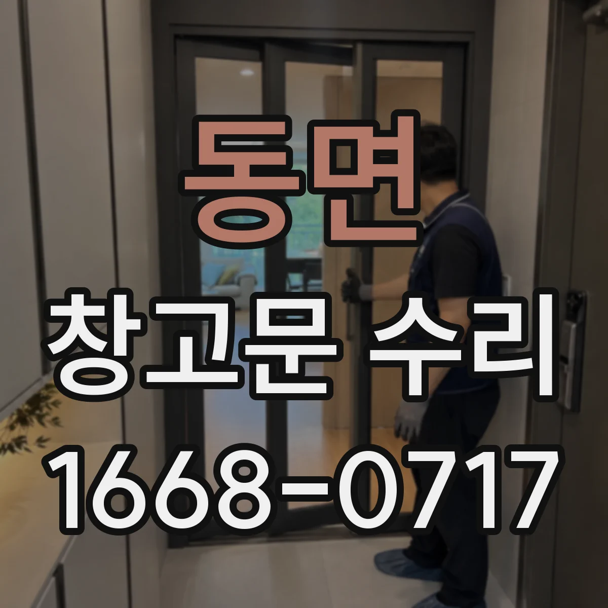 동면 창고문 수리