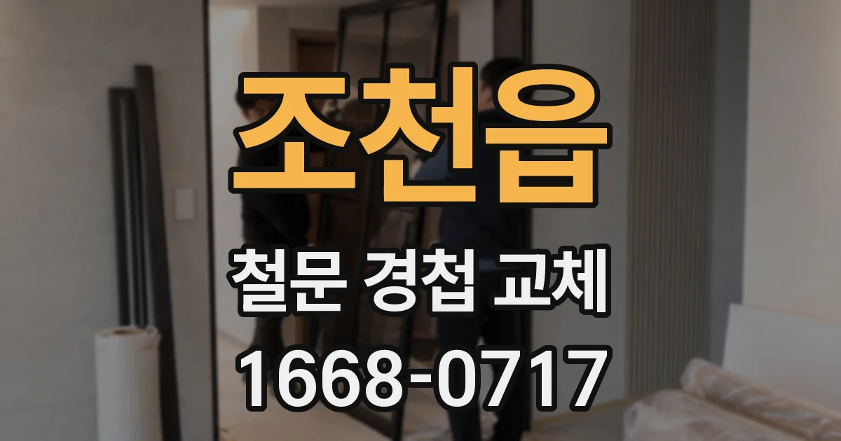 조천읍 철문 경첩 교체