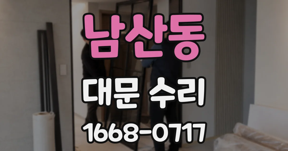 남산동 대문 수리