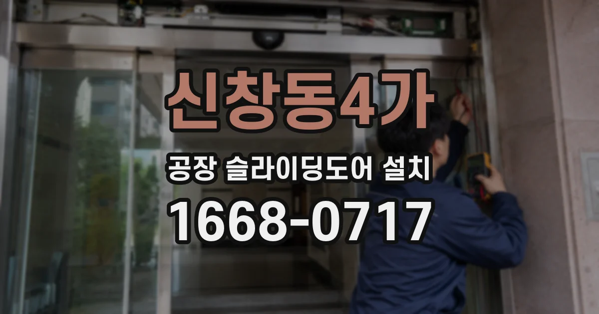 신창동4가 공장 슬라이딩도어 설치