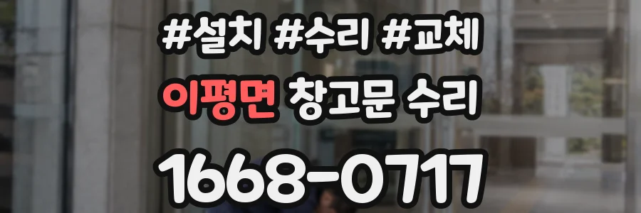 이평면 창고문 수리
