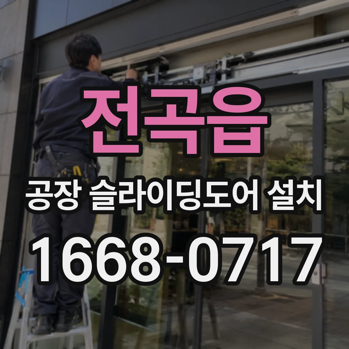 전곡읍 공장 슬라이딩도어 설치