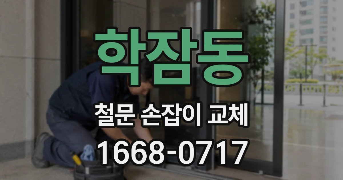 학잠동 철문 손잡이 교체