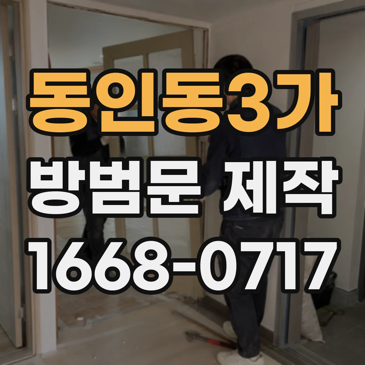 동인동3가 방범문 제작