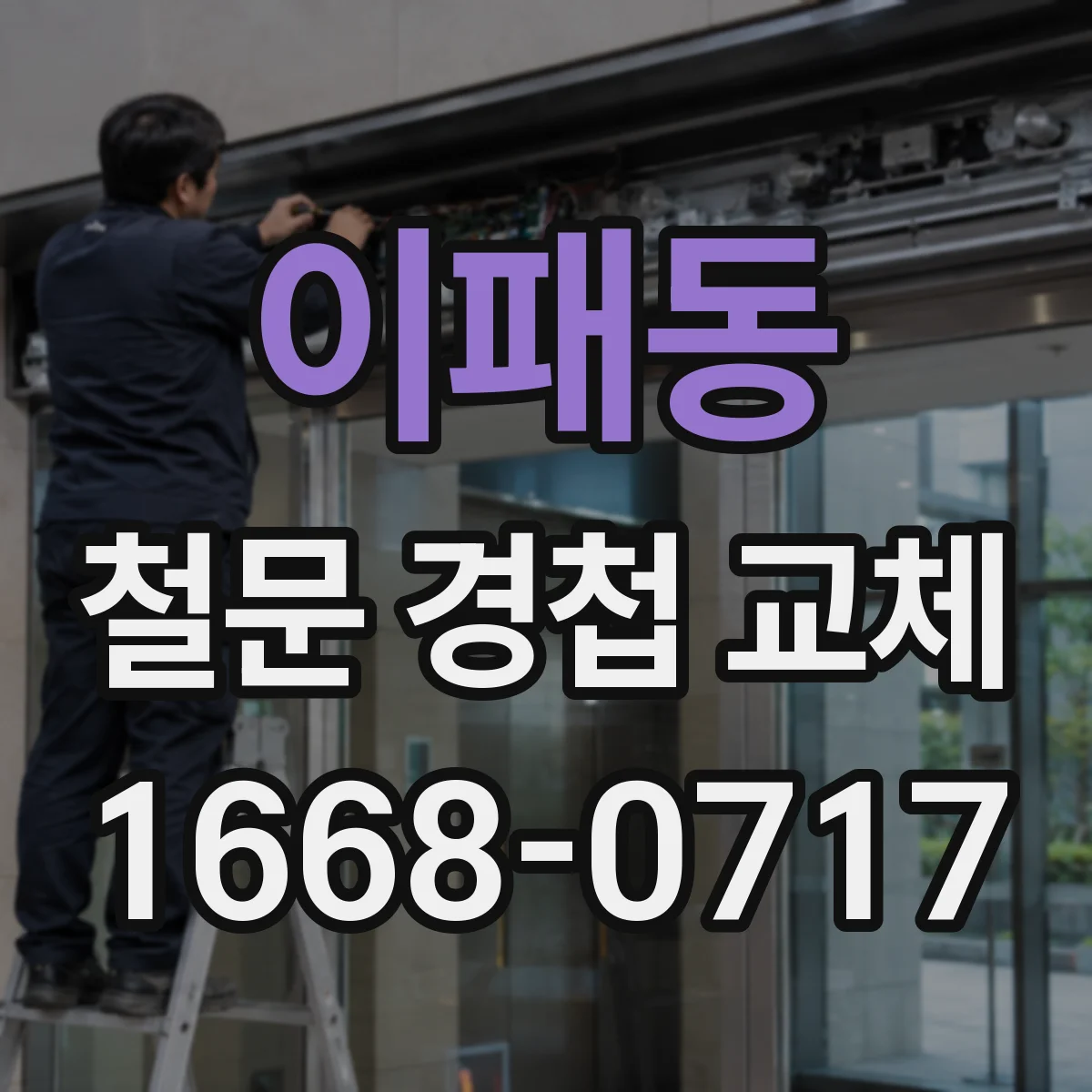 이패동 철문 경첩 교체