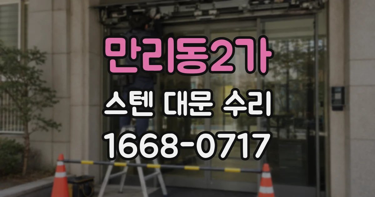 만리동2가 스텐 대문 수리