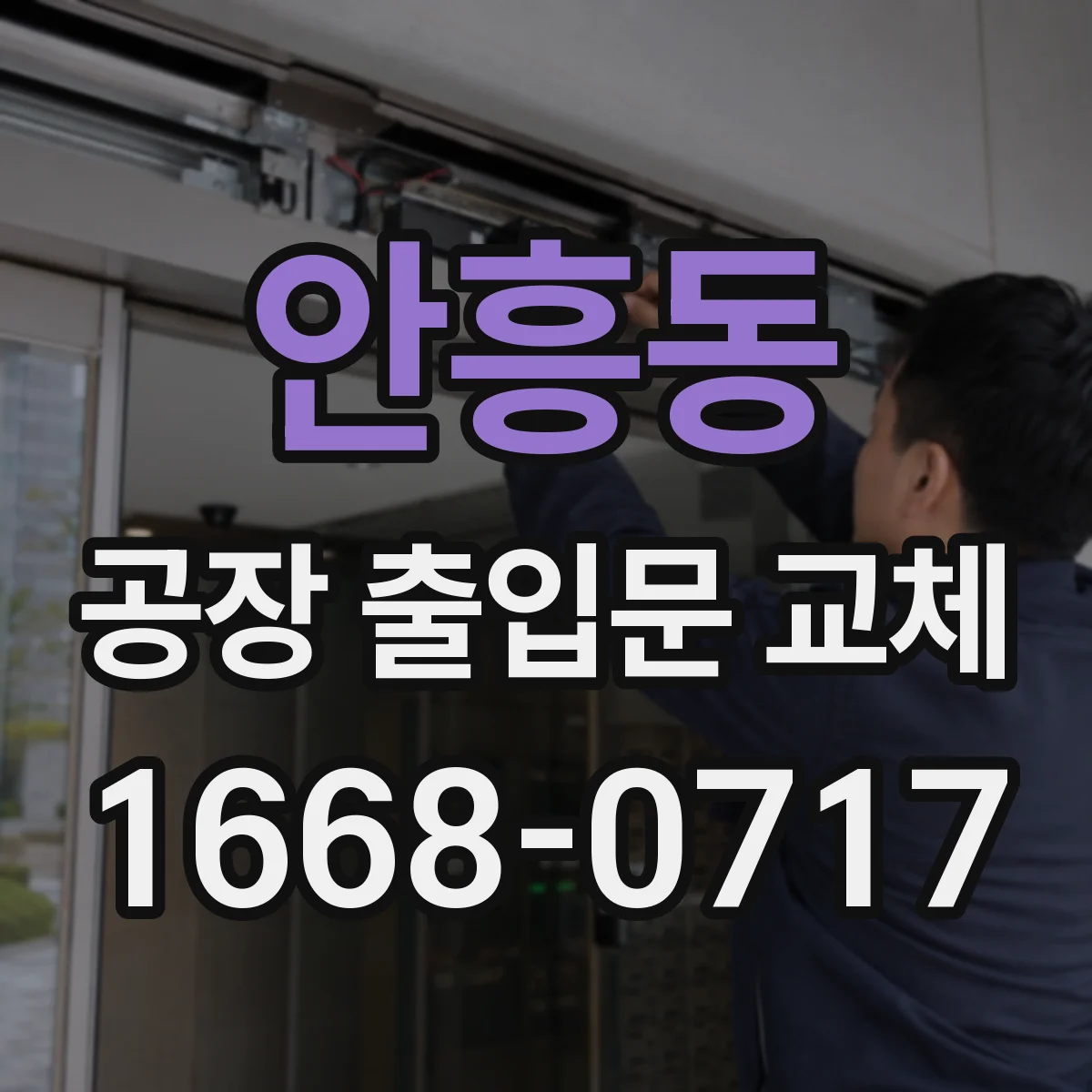 안흥동 공장 출입문 교체
