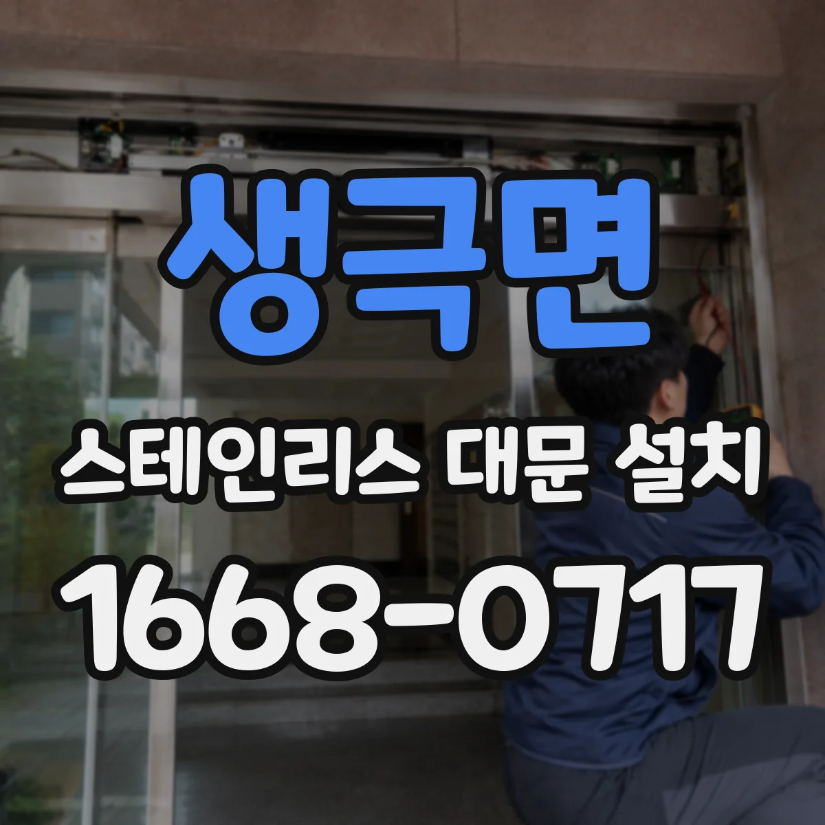 생극면 스테인리스 대문 설치