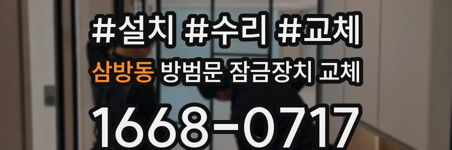삼방동 방범문 잠금장치 교체