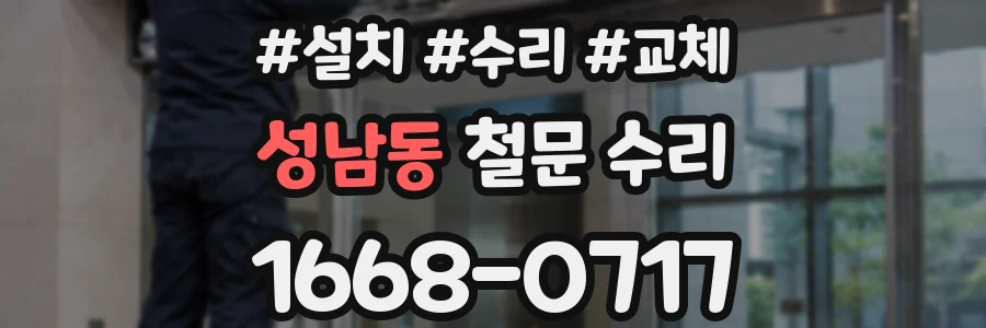 성남동 철문 수리