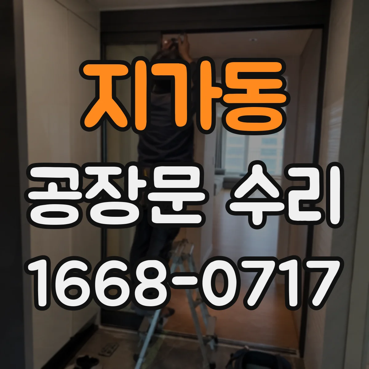 지가동 공장문 수리