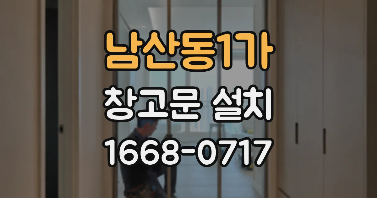 남산동1가 창고문 설치