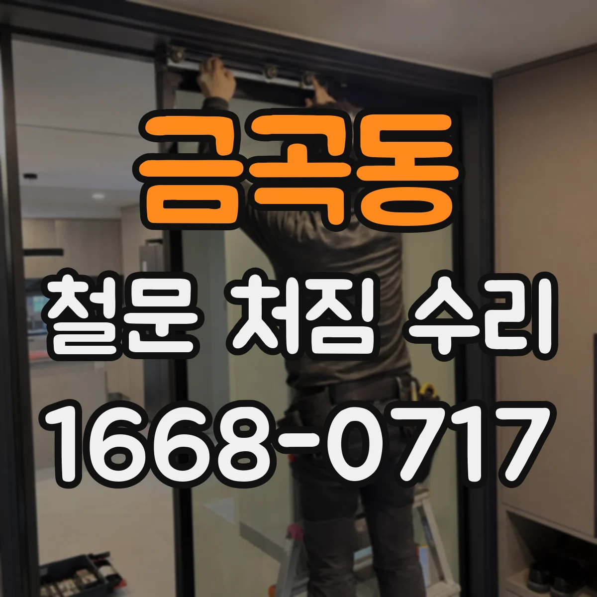 금곡동 철문 처짐 수리