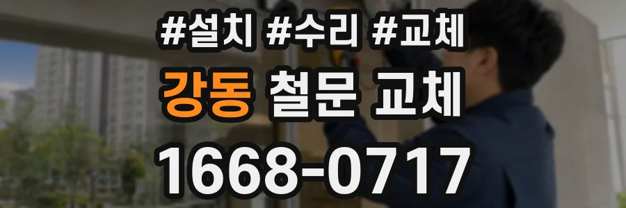 강동 철문 교체