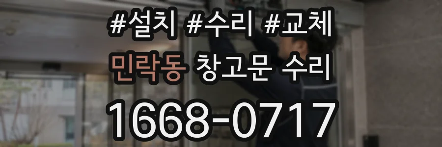 민락동 창고문 수리