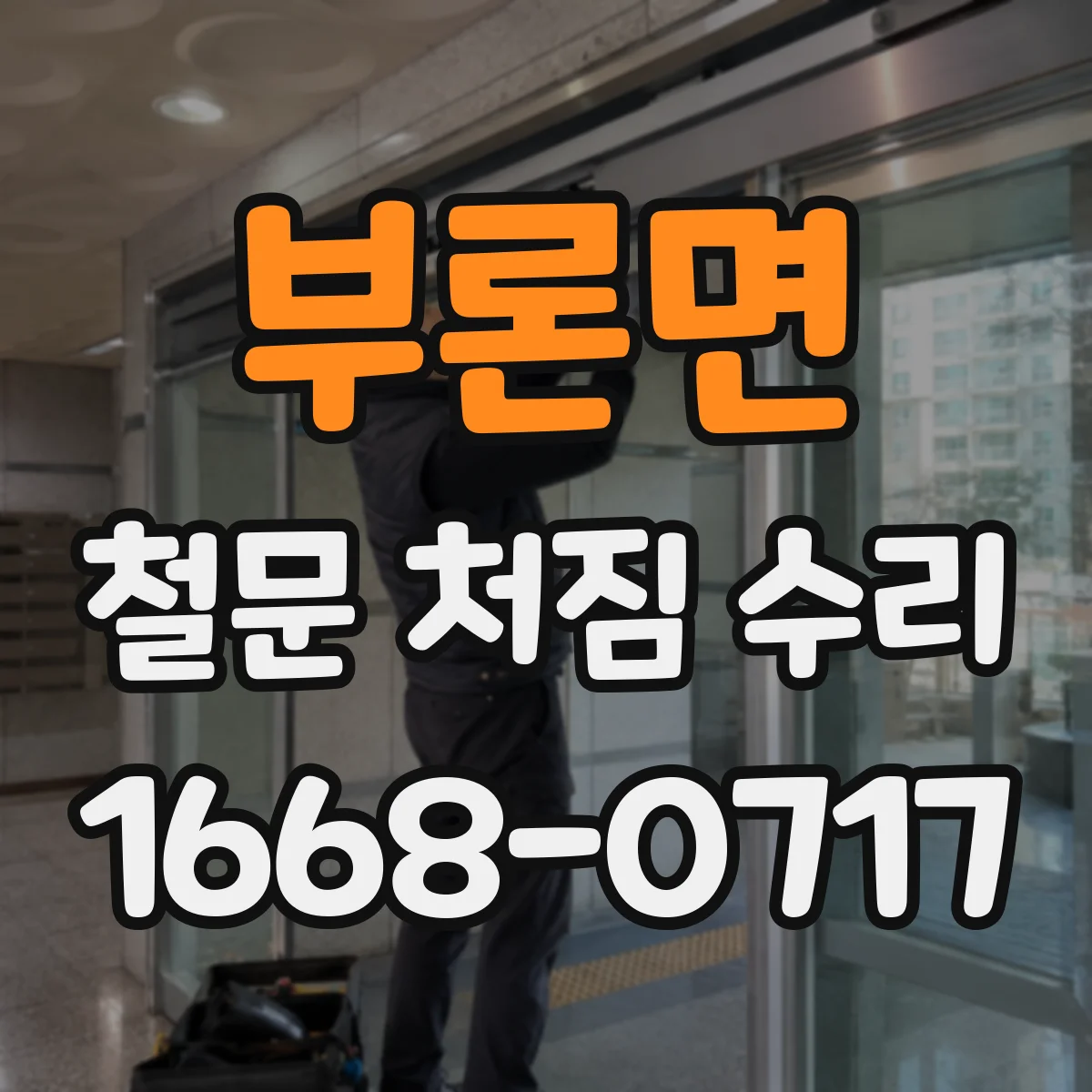 부론면 철문 처짐 수리