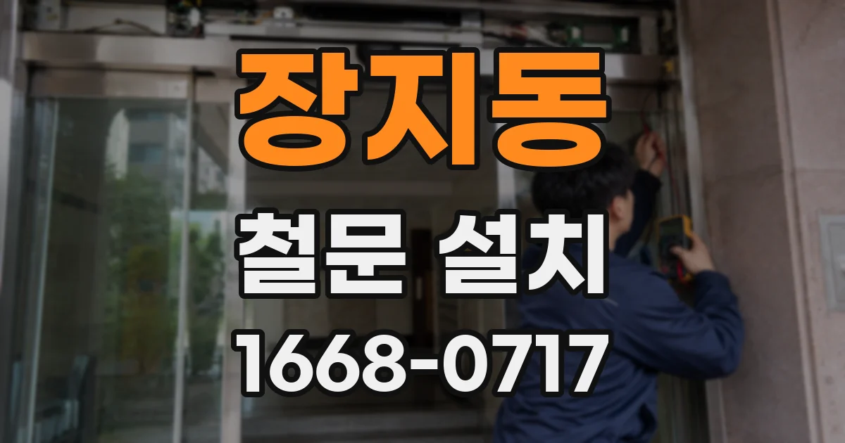 장지동 철문 설치
