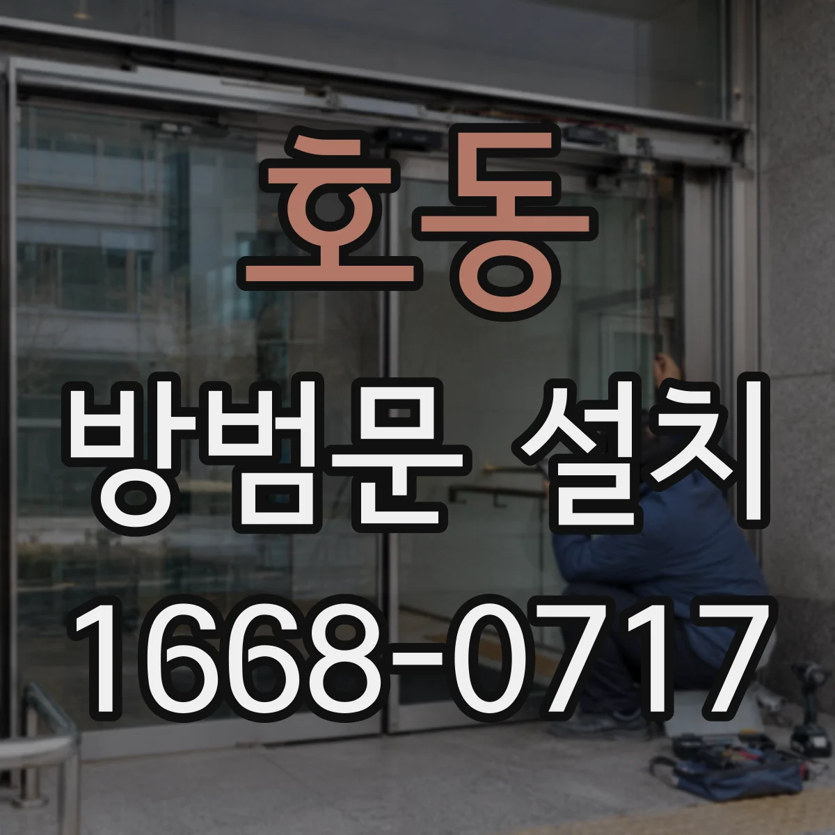 호동 방범문 설치