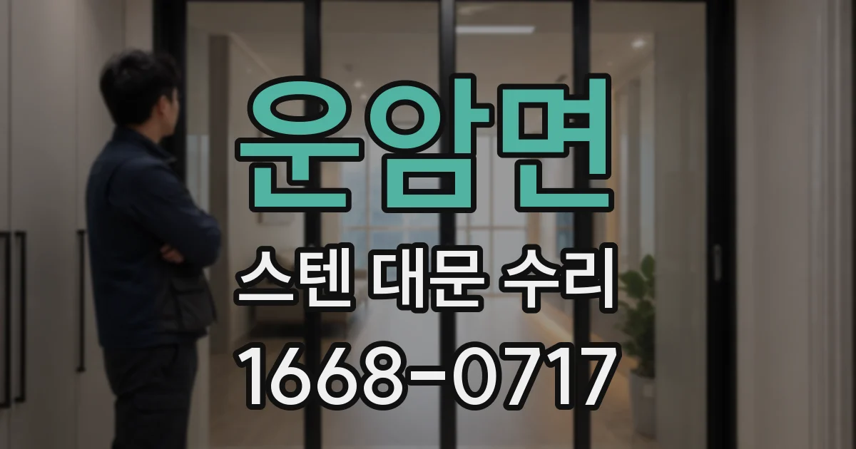 운암면 스텐 대문 수리