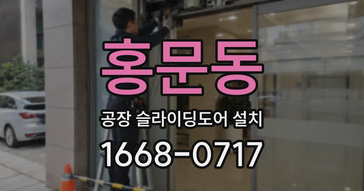 홍문동 공장 슬라이딩도어 설치
