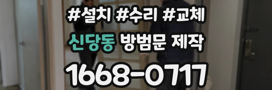 신당동 방범문 제작
