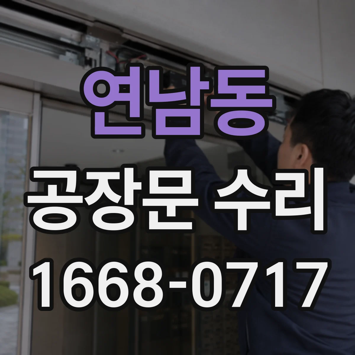 연남동 공장문 수리