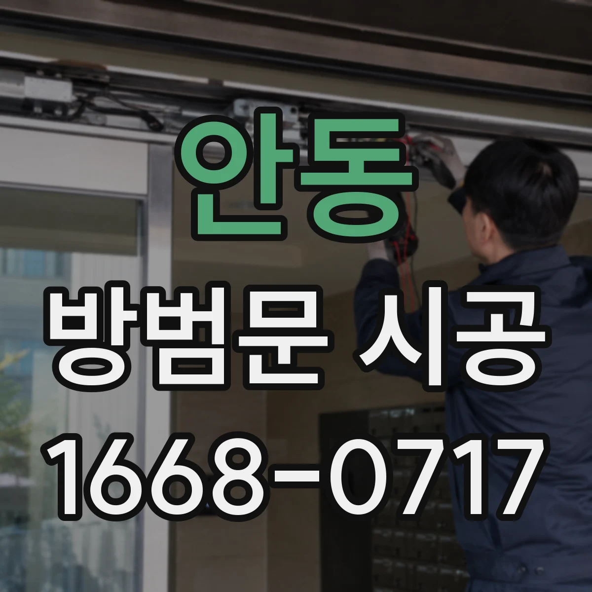 안동 방범문 시공
