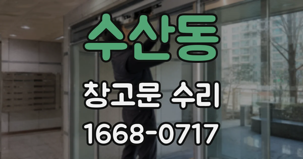수산동 창고문 수리